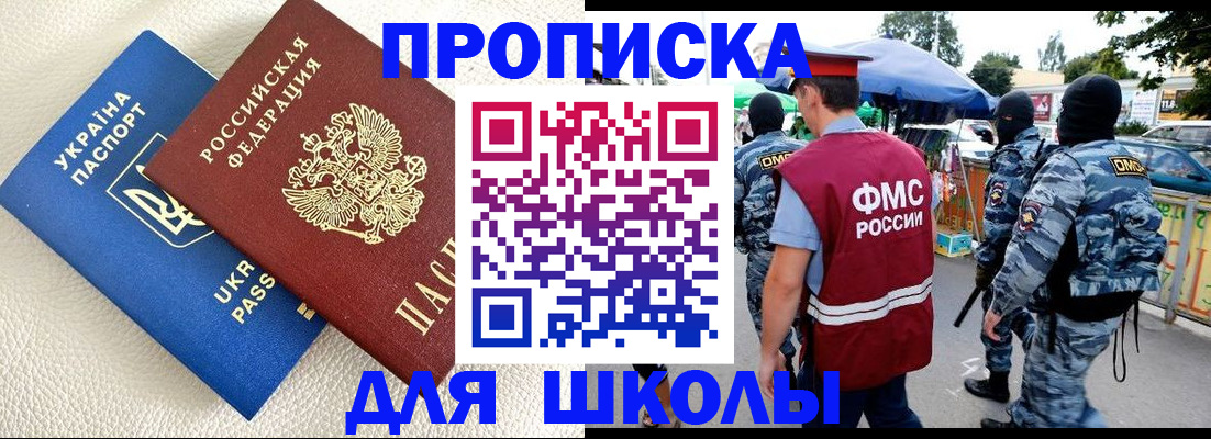 прописка для школы в Южно-Сахалинске